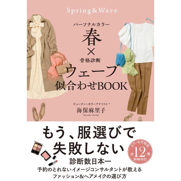 海保麻里子 パーソナルカラー春×骨格診断ウェーブ 似合わせBOOK Book