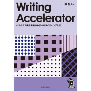 靜哲人 Writing Accelerator パラグラフ構成要素から学べるライティング入門 Boo...
