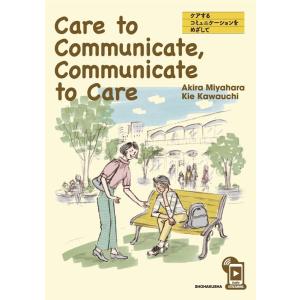 宮原哲 Care to Communicate,Communicat ケアするコミュニケーションをめ...