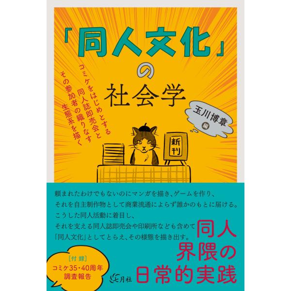 「同人文化」の社会学 コミケをはじめとする同人誌即売会とその参加者の織りなす生態系を描く Book