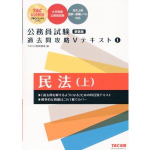 TAC株式会社 公務員試験 過去問攻略Vテキスト1 民法(上) 新装版 Book