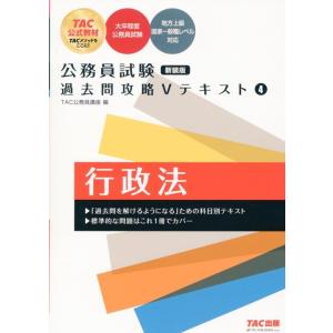 TAC株式会社 公務員試験 過去問攻略Vテキスト4 行政法 新装版 Book