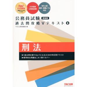 TAC株式会社 公務員試験 過去問攻略Vテキスト 6 刑法 新装版 Book