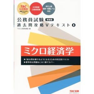 TAC株式会社 公務員試験 過去問攻略Vテキスト 8 ミクロ経済学 新装版 Book