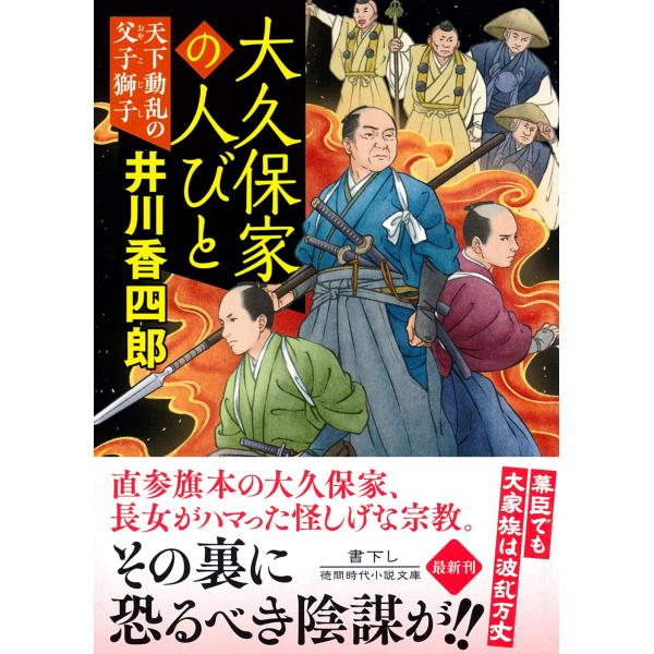 井川香四郎 大久保家の人びと 天下動乱の父子獅子 Book