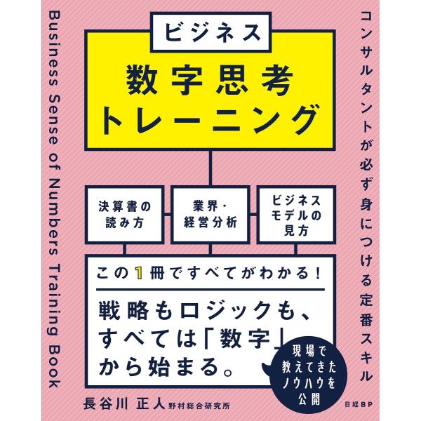 長谷川正人 ビジネス数字思考トレーニング コンサルタントが必ず身につける定番スキル Book