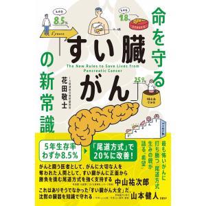 花田敬士 命を守る「すい臓がん」の新常識 Book