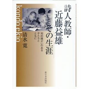 清水寛 詩人教師・近藤益雄 その生涯 知的障がいのある子たちとともに Book