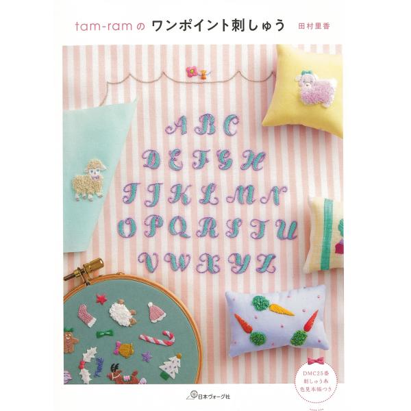 田村里香 tam-ramのワンポイント刺しゅう Book