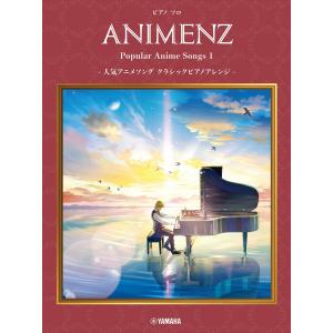 ピアノソロ Animenz Popular Anime Songs 1 -人気アニメソングクラシックピアノアレンジ- Book