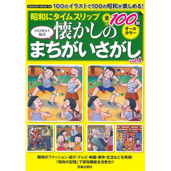 昭和にタイムスリップ 懐かしのまちがいさがしvol.4 Mook