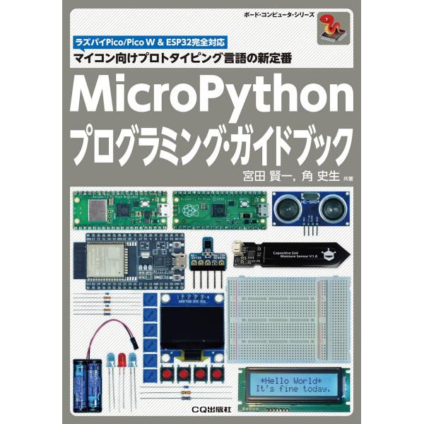 宮田賢一 MicroPythonプログラミング・ガイドブック マイコン向けプロトタイピング言語の新定...