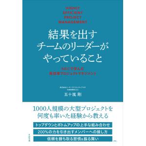 五十嵐剛 結果を出すチームのリーダーがやっていること NECで学んだ高効率プロジェクトマネジメント Book