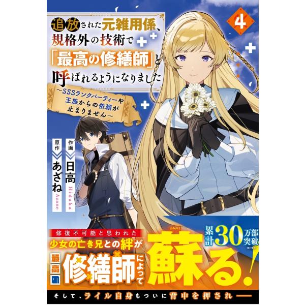 日高 追放された元雑用係、規格外の技術で「最高の修繕師」と呼ばれるようになりました〜SSSランクパー...