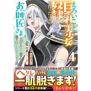 佐藤36 えろいことするために巨乳美少女奴隷を買ったはずが、お師匠さまと慕われて思った通りにいかなくなる話 4 COMIC