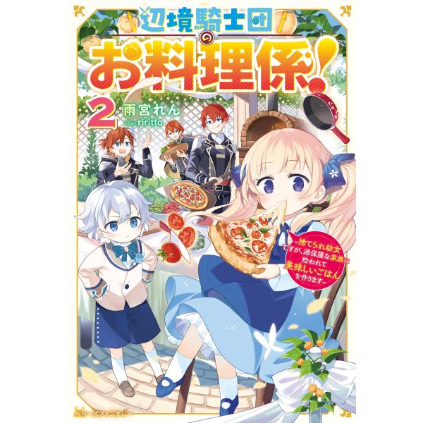 雨宮れん 辺境騎士団のお料理係!2〜捨てられ幼女ですが、過保護な家族に拾われて美味しいごはんを作りま...