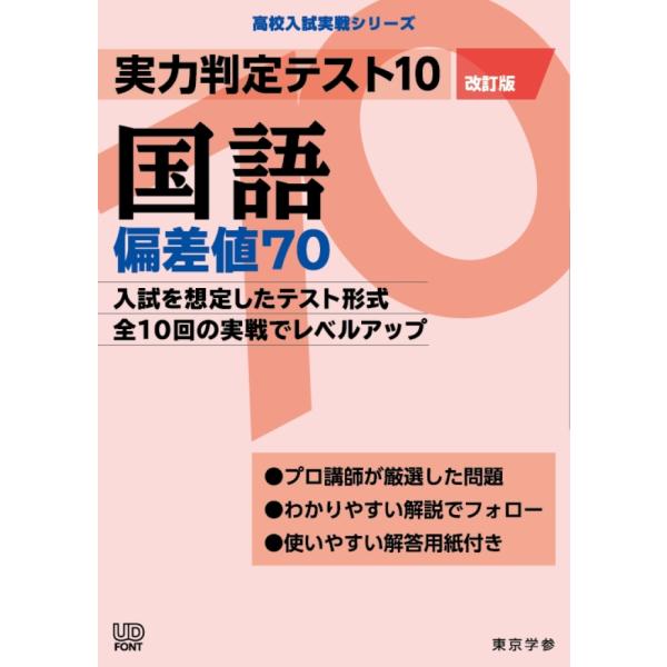 東京学参編集部 実力判定テスト10 国語偏差値70 (改訂版) Book
