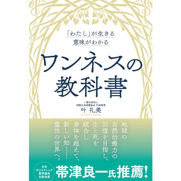 叶礼美 「わたし」が生きる意味がわかる ワンネスの教科書 Book