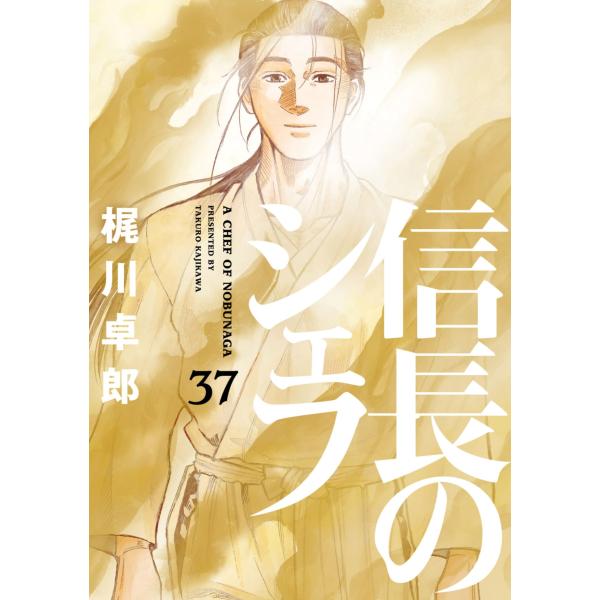 梶川卓郎 信長のシェフ 37 COMIC