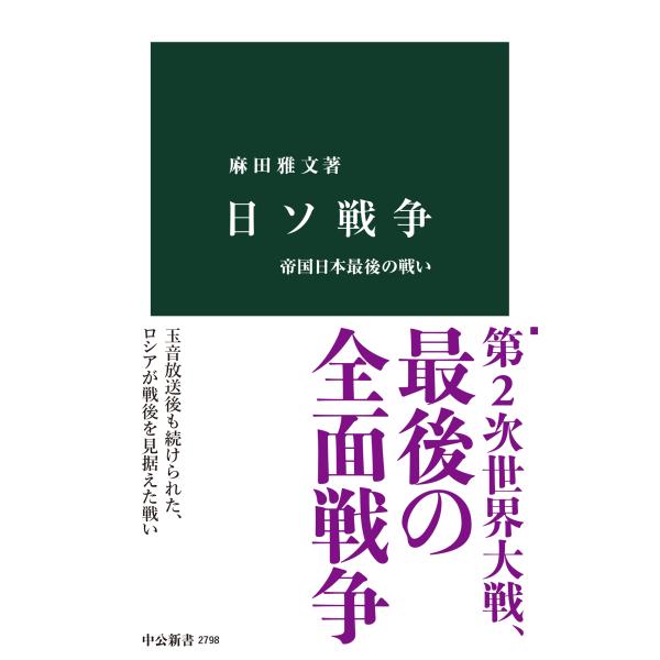 麻田雅文 日ソ戦争 帝国日本最後の戦い Book