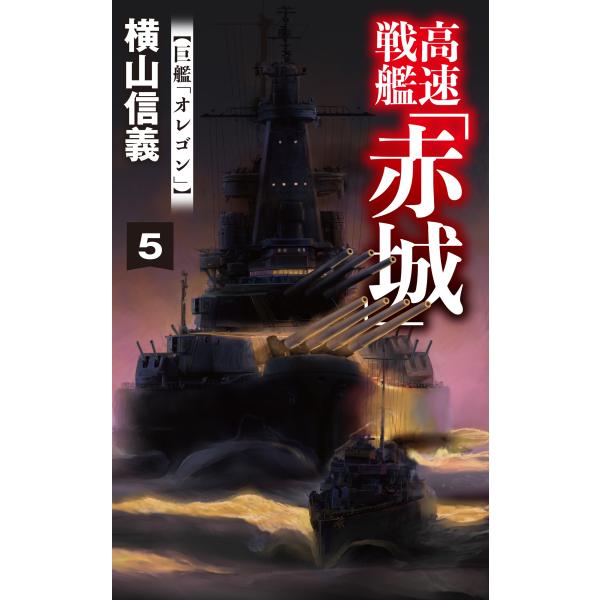 横山信義 高速戦艦「赤城」5 巨艦「オレゴン」 Book