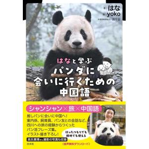 はな はなと学ぶ パンダに会いに行くための中国語 Book｜タワーレコード Yahoo!店