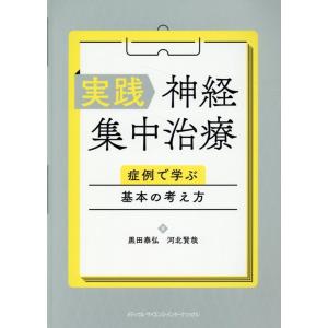 黒田泰弘 実践神経集中治療:症例で学ぶ基本の考え方 Book