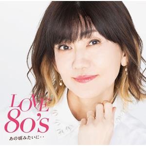 Various Artists LOVE 80's 〜あの頃みたいに〜 CD