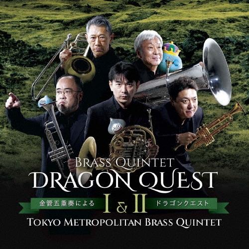東京メトロポリタン・ブラス・クインテット 金管五重奏によるドラゴンクエスト I&amp;II CD