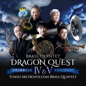 東京メトロポリタン・ブラス・クインテット 金管五重奏による「ドラゴンクエストIV&amp;V」 CD