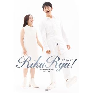 三浦璃来、木原龍一 RikuRyu! 三浦璃来&木原龍一フォトブック Book