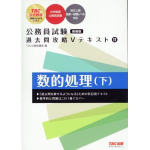 TAC株式会社 公務員試験 過去問攻略Vテキスト 17 数的処理(下) 新装版 Book