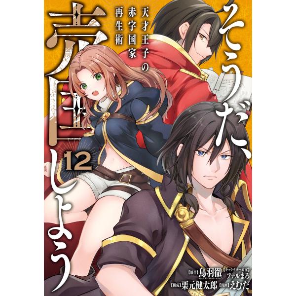 鳥羽徹 そうだ、売国しよう〜天才王子の赤字国家再生術〜 12 ガンガンコミックスUP! COMIC