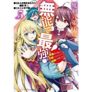 ふか田さめたろう 魔剣の弟子は無能で最強!〜英雄...の商品画像