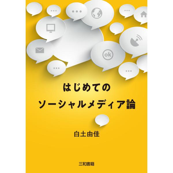 白土由佳 はじめてのソーシャルメディア論 Book