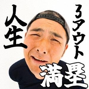 助っ人集団☆石井ジャイアンツ 人生3アウト満塁 CD