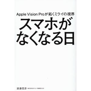 渡邊信彦 Apple Vision Proが拓くミライの視界 スマホがなくなる日 Book