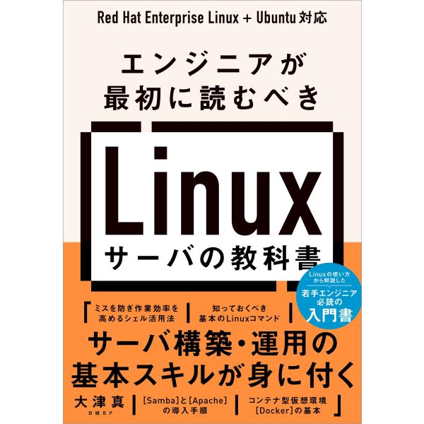 大津真 エンジニアが最初に読むべき Linuxサーバの教科書 Book