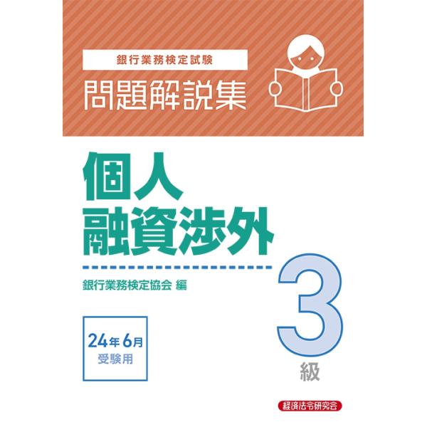 個人融資渉外3級 問題解説集2024年6月受験用 Book