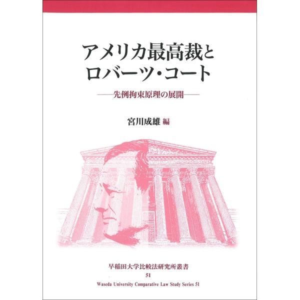 宮川成雄 アメリカ最高裁とロバーツ・コート 先例拘束原理の展開 Book