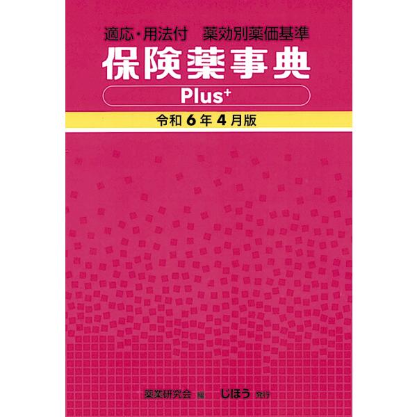 薬業研究会 保険薬事典Plus+ 令和6年4月版 適応・用法付 薬効別薬価基準 Book