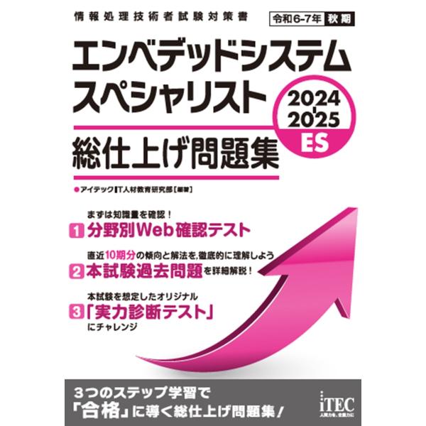 アイテックIT人材教育研究部 2024-2025 エンベデッドシステムスペシャリスト 総仕上げ問題集...