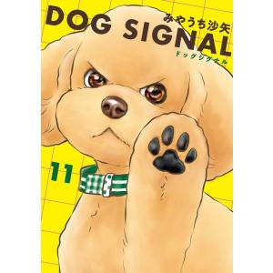 みやうち沙矢 DOG SIGNAL 11 BRIDGE COMICS COMIC