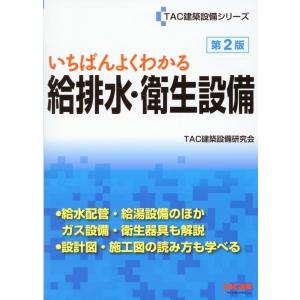 TAC建築設備研究会 いちばんよくわかる給排水・衛生設備 第2版 TAC建築設備シリーズ Book