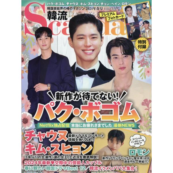 韓流Scandal (スキャンダル) 2024年 05月号 [雑誌] Magazine