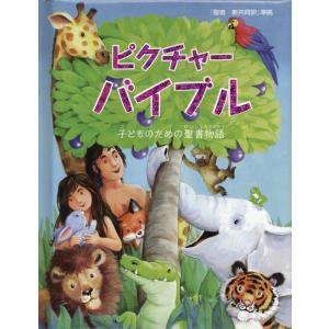 シャーロット・トロエ ピクチャーバイブル 子ども...の商品画像
