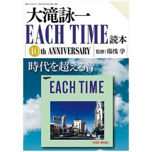 別冊ステレオサウンド大滝詠一 EACH TIME読本 Mook