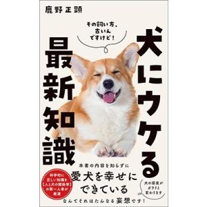 鹿野正顕 犬にウケる最新知識 Book