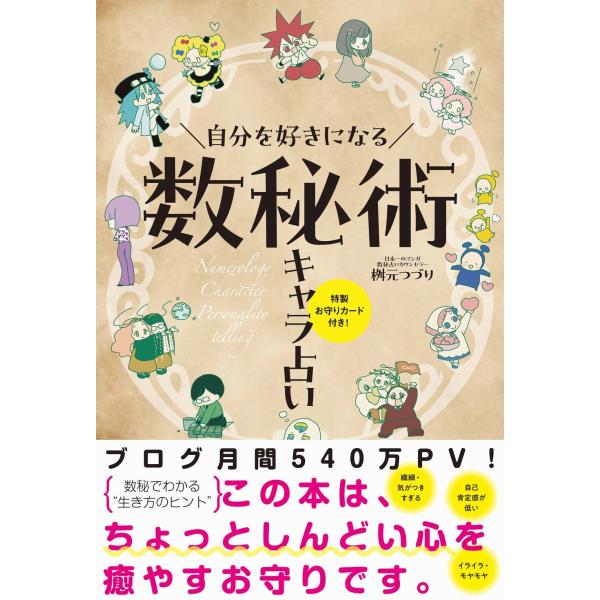 桝元つづり 自分を好きになる 数秘術キャラ占い 特製お守りカード付き! Book