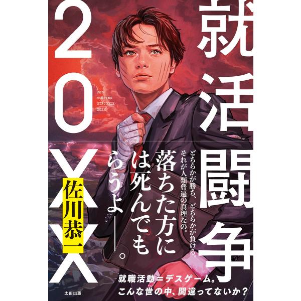 佐川恭一 就活闘争 20XX Book